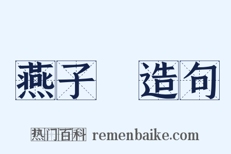 燕子樓造句是什么意思的图片